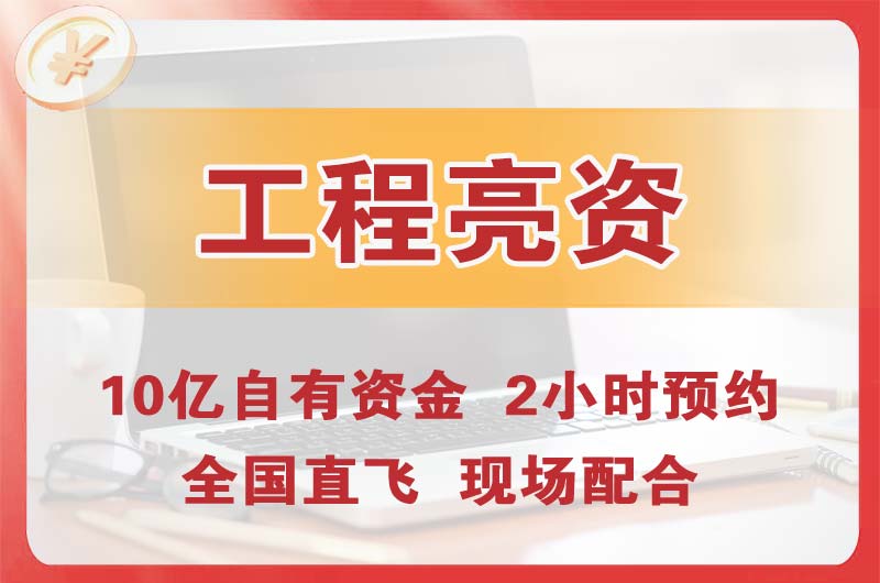 连云港工程亮资摆账